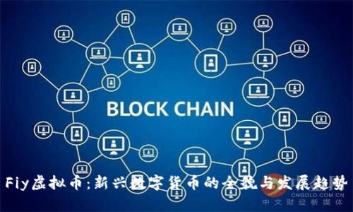 Fiy虚拟币:新兴数字货币的全貌与发展趋势