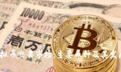 和关键词2015年虚拟币交易市场：主要币种及其发